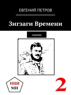 cover image of Зигзаги Времени. НИИМИ